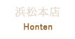 浜松本店 Hamamatsu Honten
